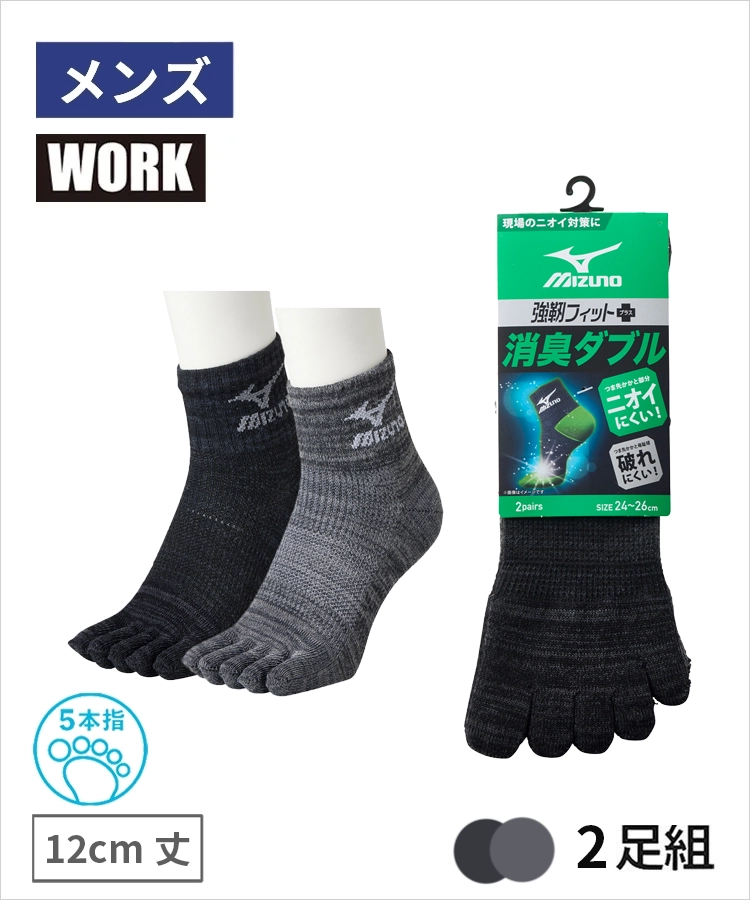【2足組】MIZUNO WORK 消臭ダブル メンズ 12cm丈 5本指 甲メッシュ サポート ダーク引揃 ミズノ