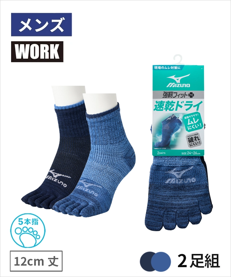 【2足組】MIZUNO WORK 速乾ドライ メンズ 12cm丈 5本指 甲メッシュ サポート 引揃デニム風 ミズノ