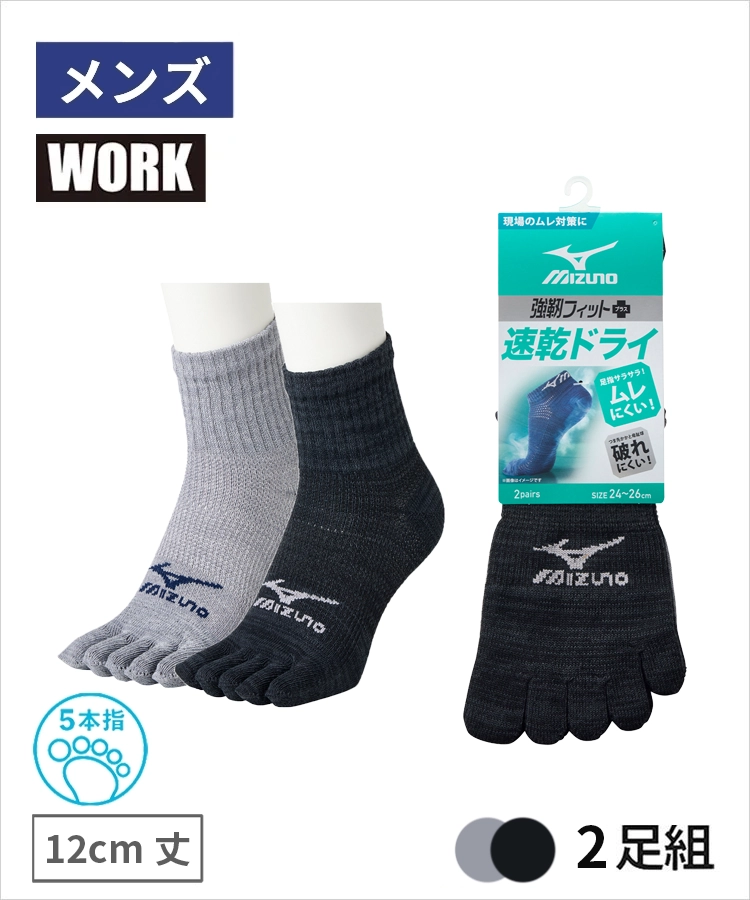 【2足組】MIZUNO WORK 速乾ドライ メンズ 12cm丈 5本指 甲メッシュ サポート 引揃 ミズノ