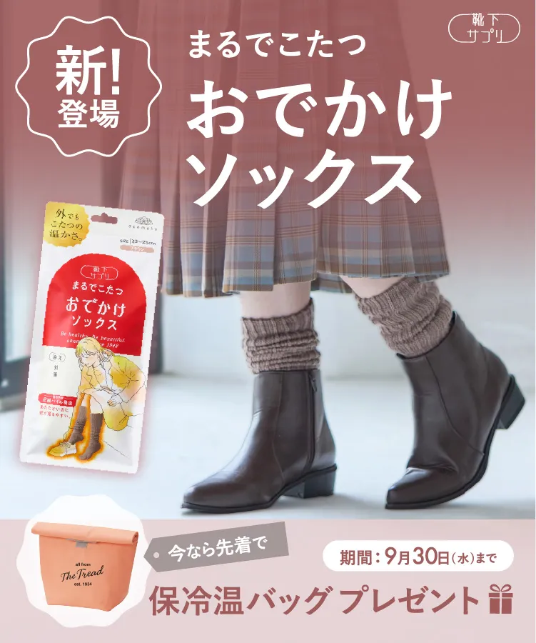 【新登場！】＜今なら早期購入特典付き＞靴下サプリ まるでこたつ おでかけソックス レディース
