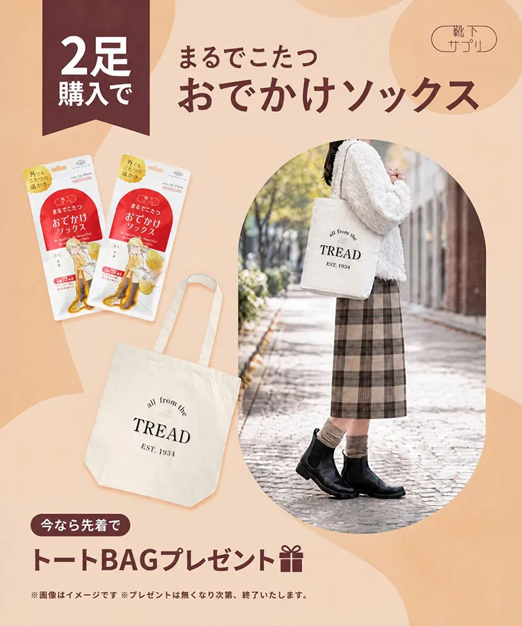 【WEB限定2足セット】靴下サプリ まるでこたつ おでかけソックス レディース＋トートバッグ