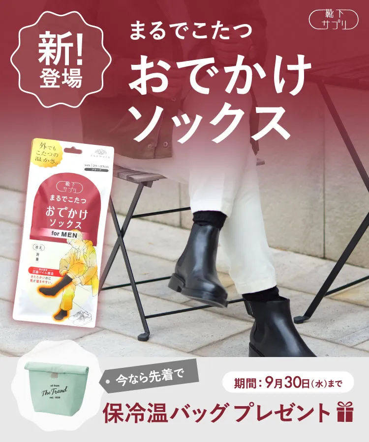 【新登場！】＜今なら早期購入特典付き＞靴下サプリ まるでこたつ おでかけソックス メンズ
