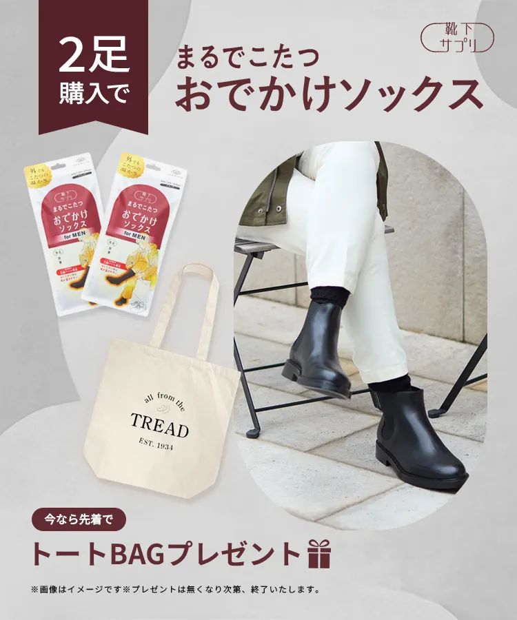 【WEB限定2足セット】靴下サプリ まるでこたつ おでかけソックス メンズ＋トートバッグ