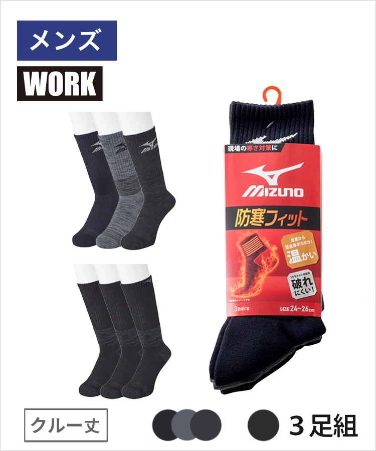 【3足組】MIZUNO WORK 防寒フィット メンズ クルー丈 サポート足首 つま先 かかと 母指球 パイル 引揃  引揃切替 ミズノ