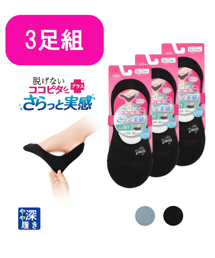 【3足組】 ココピタ さらっと実感 レディース フットカバー やや深履き 丸編み ロゴ刺繍 