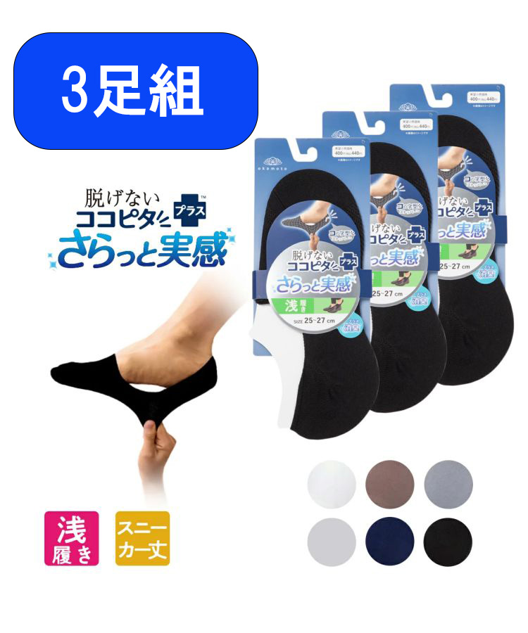 【在庫限り】【3足組】 ココピタ さらっと実感メンズ 無地（スニーカー丈）