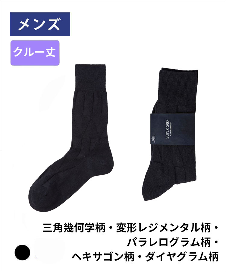 【WEB限定】SUPER SOX BLACK PATTERN SERIES クルー丈ソックス