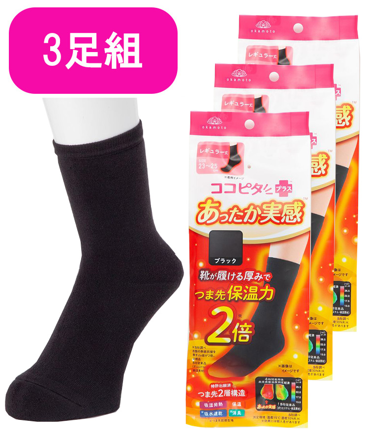 【3足組】ココピタ あったか実感 レディース  レギュラー丈（クルー丈） 無地