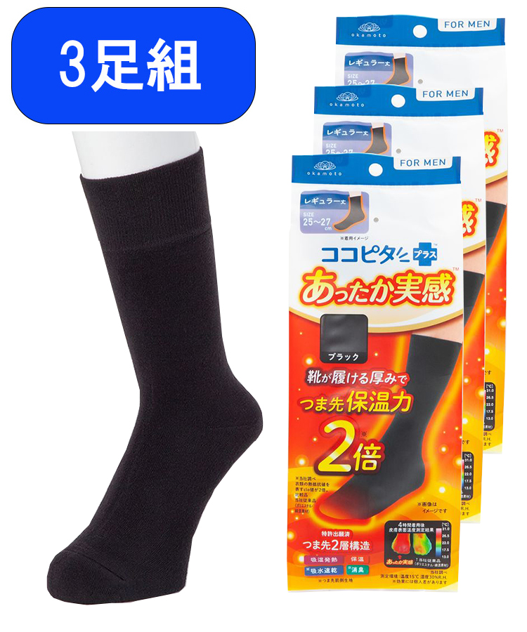 【3足組】ココピタ あったか実感 メンズ クルー丈 無地