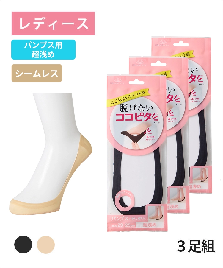 【3足組】ココピタ ベーシック レディース パンプス用超浅め シームレス 縫製 無地