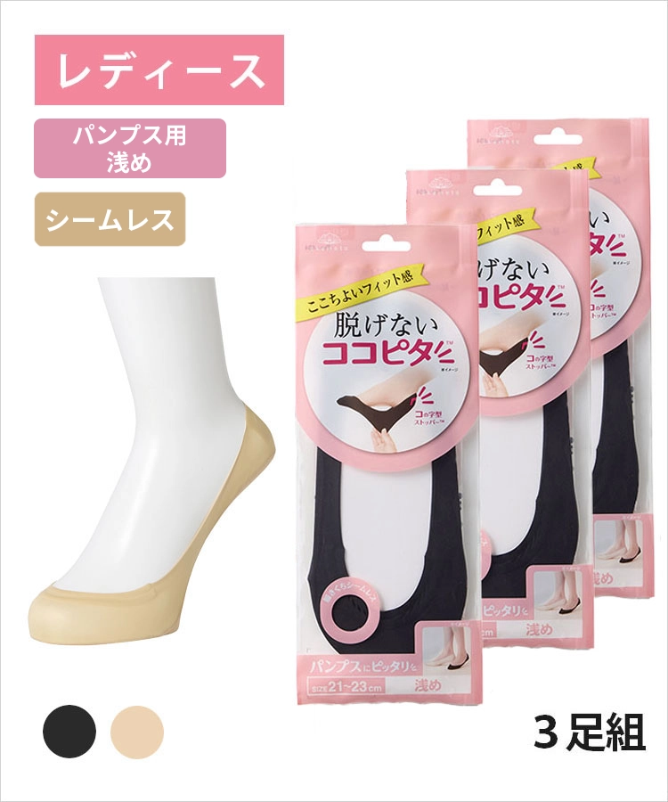 <春フェア>【3足組】ココピタ ベーシック レディース 浅履き シームレス 縫製 無地（ココピタnaviパンプス用浅め）