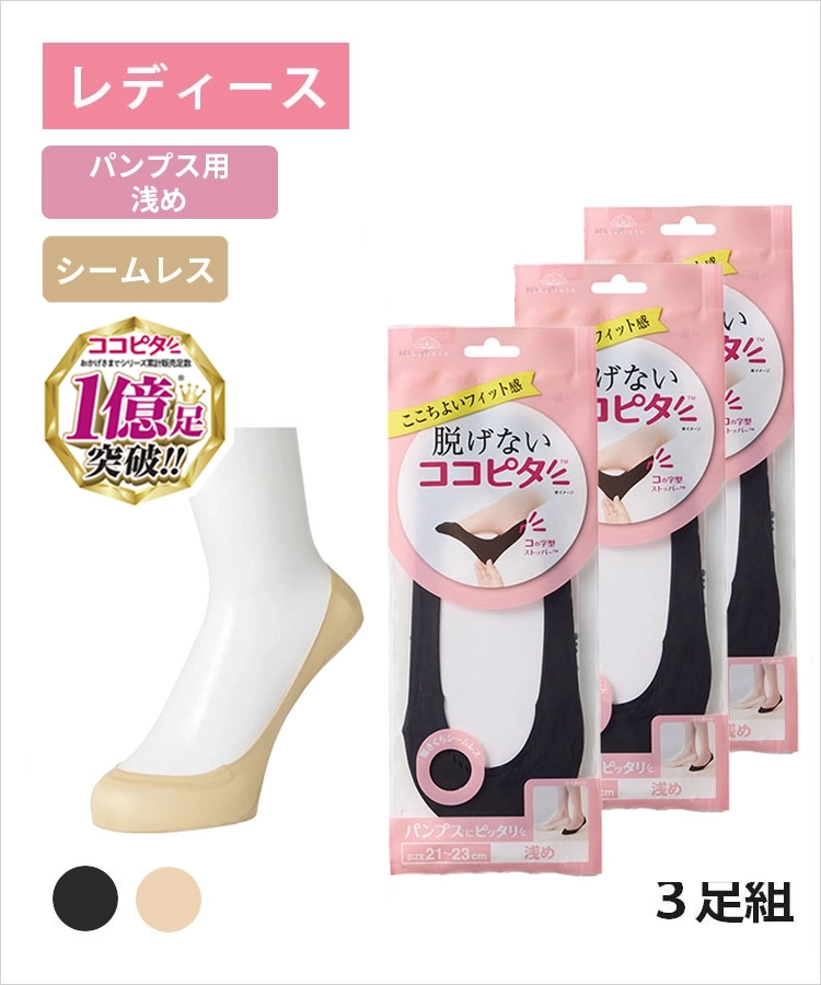 【3足組】ココピタ ベーシック レディース パンプス用浅め シームレス 縫製 無地