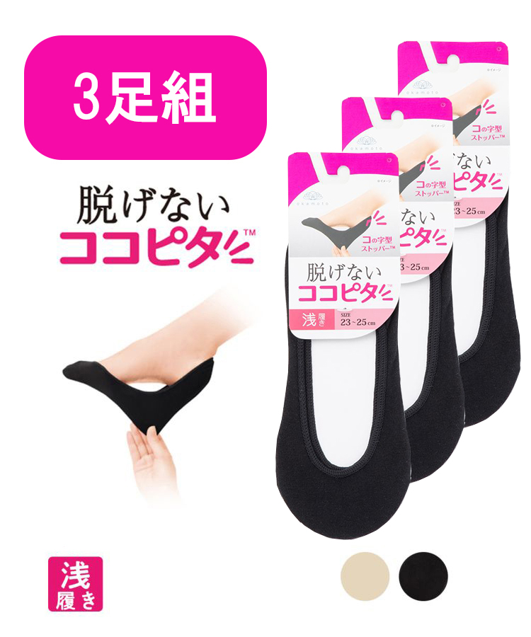 【3足組】ココピタ レディース フットカバー 浅履き 丸編み 無地