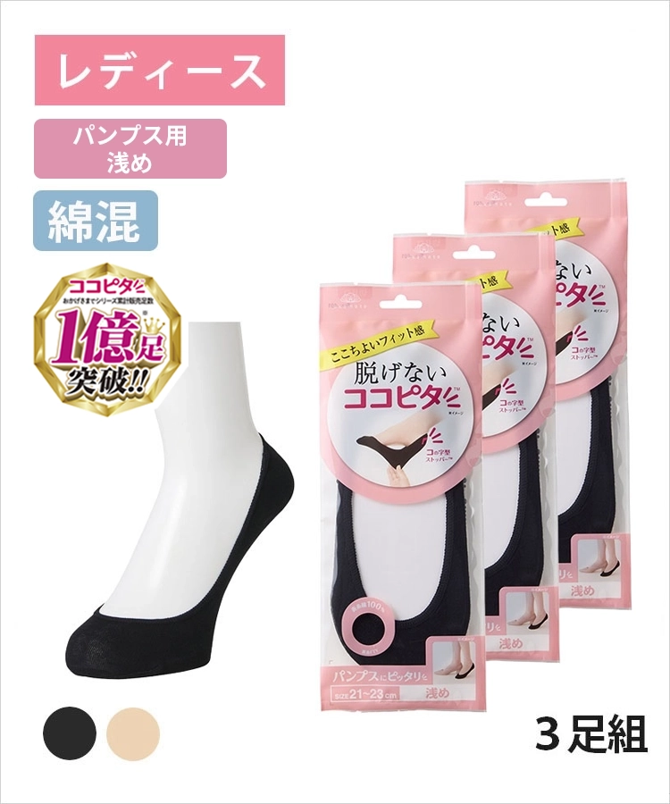 【3足組】ココピタ ベーシック レディース パンプス用浅め 綿混 丸編み 無地