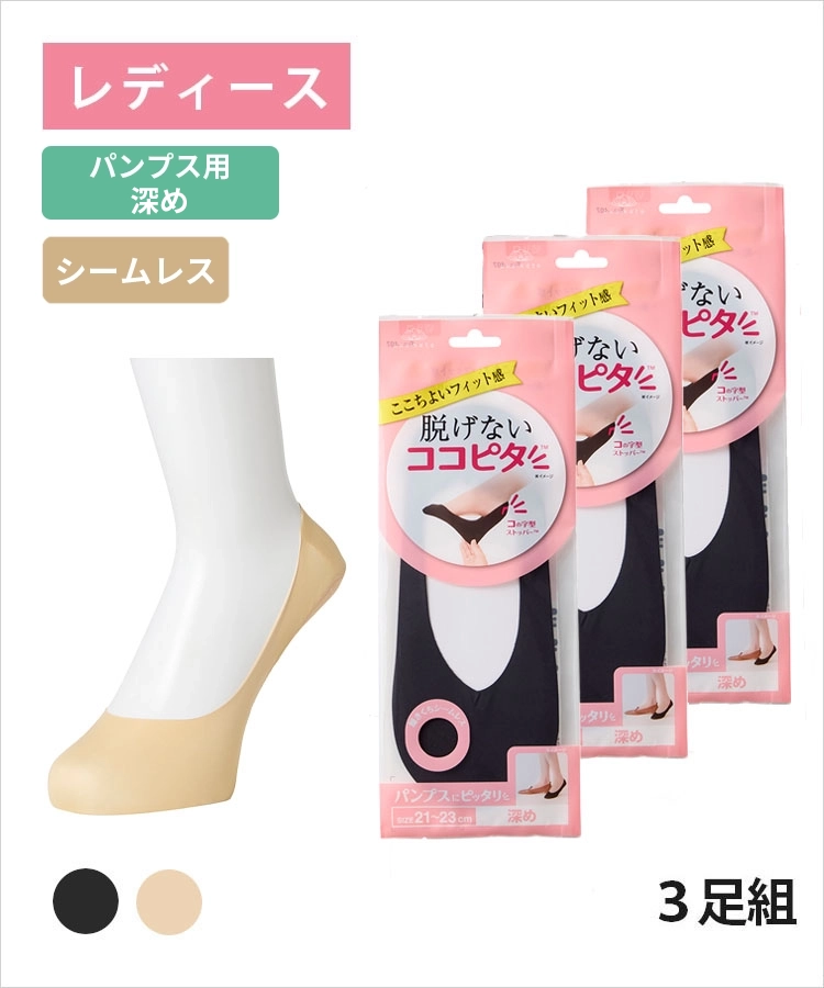 <春フェア>【3足組】ココピタ ベーシック レディース パンプス用深め シームレス 縫製 無地