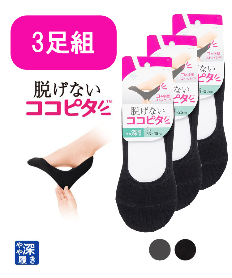 【3足組】ココピタ レディース フットカバー やや深履き 丸編み