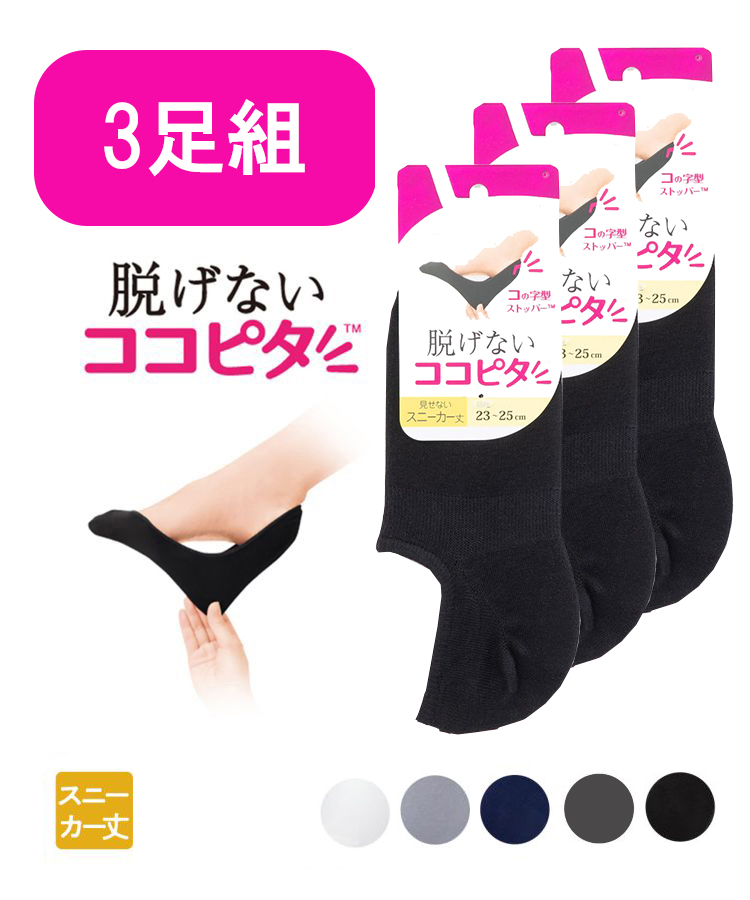 【3足組】ココピタ レディース スニーカー丈 無地