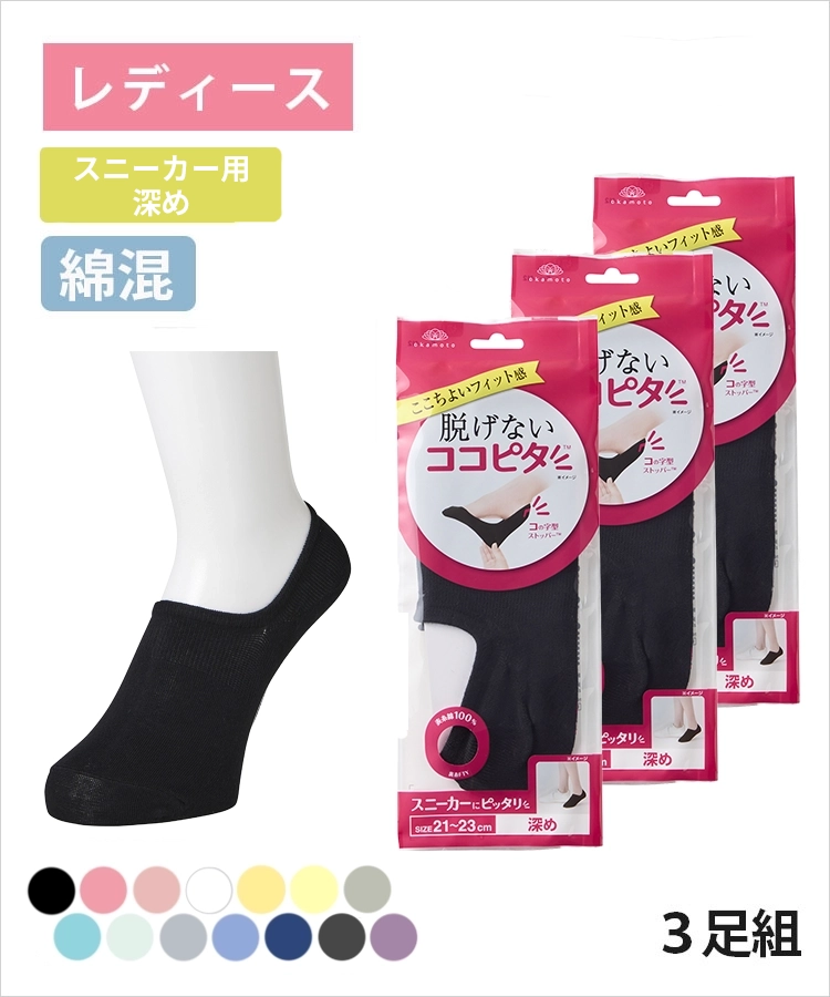 <春フェア>【3足組】ココピタ ベーシック レディース スニーカー用深め 綿混 丸編み 無地