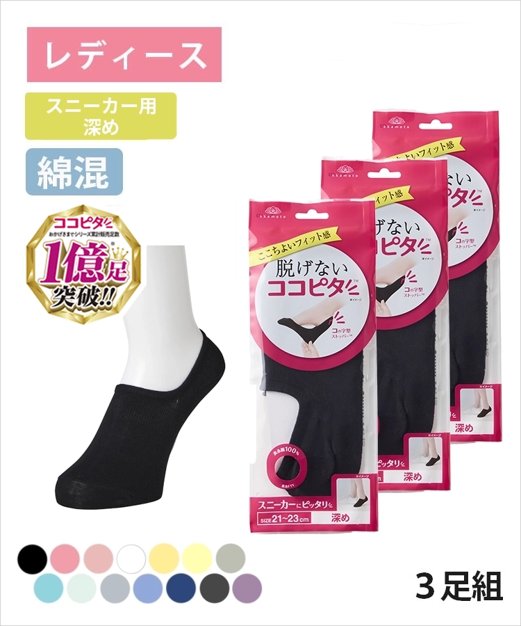 【3足組】ココピタ ベーシック レディース スニーカー用深め 綿混 丸編み 無地