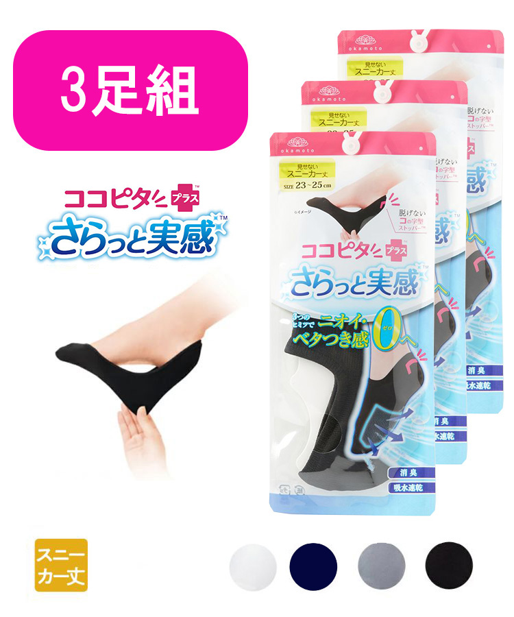 【3足組】ココピタ さらっと実感 レディース スニーカー丈 無地