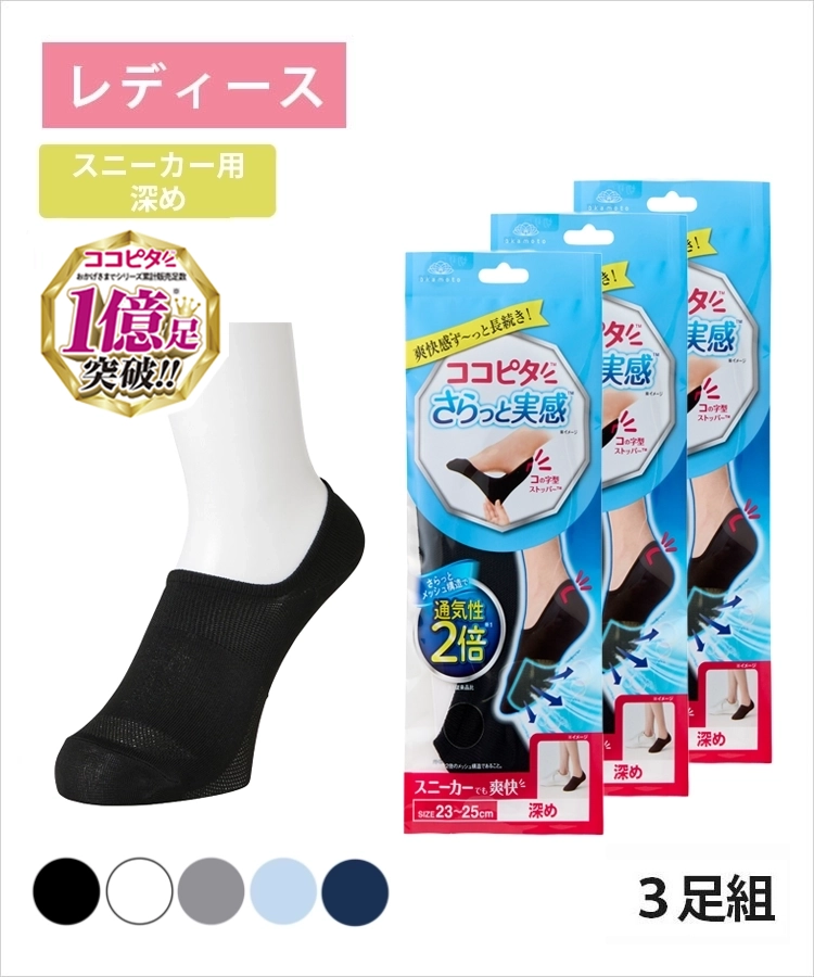 【3足組】ココピタ さらっと実感 レディース スニーカー用深め 無地