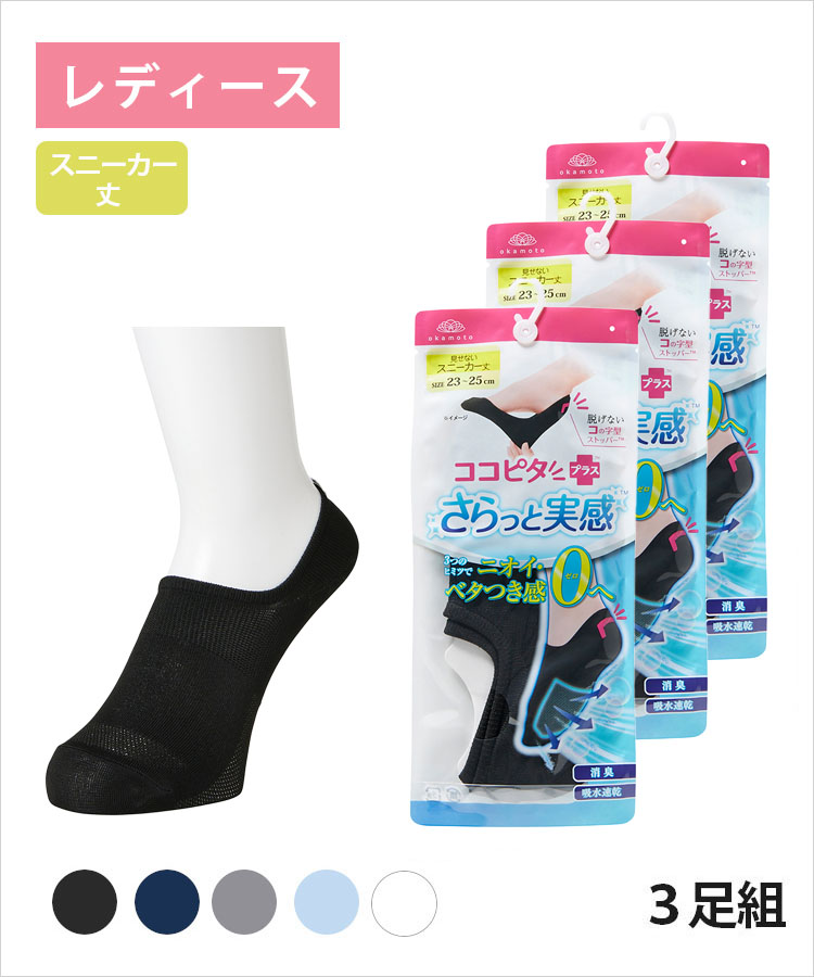 【3足組】ココピタ さらっと実感 レディース スニーカー丈 無地