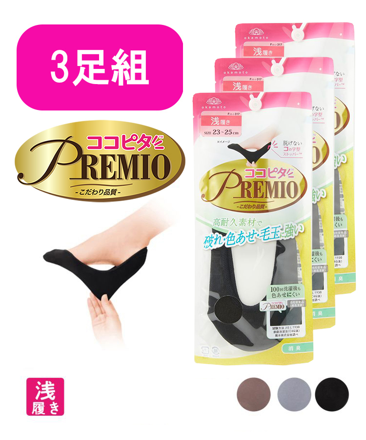 【3足組】ココピタ プレミオ レディース フットカバー 浅履き 丸編み 無地