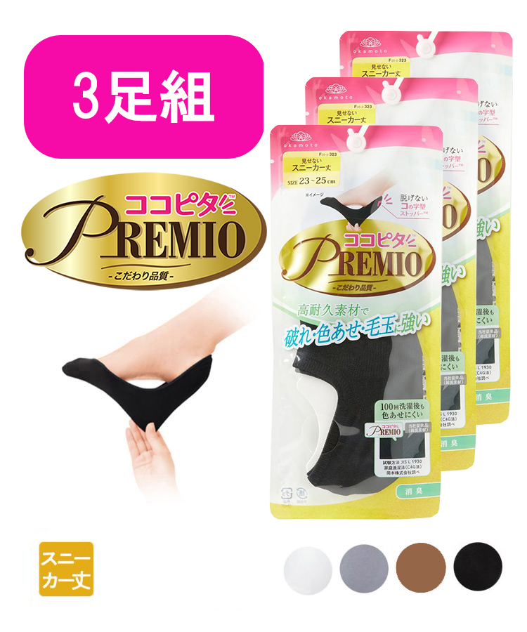 【3足組】ココピタ プレミオ レディース スニーカー丈 無地