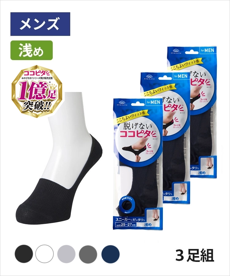 【3足組】ココピタ ベーシック メンズ 浅め 綿混 丸編み 無地