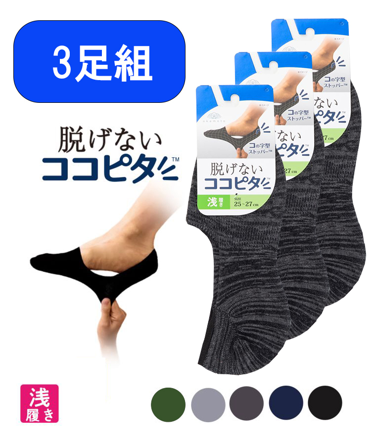 【3足組】ココピタ メンズ フットカバー 浅履き 引揃