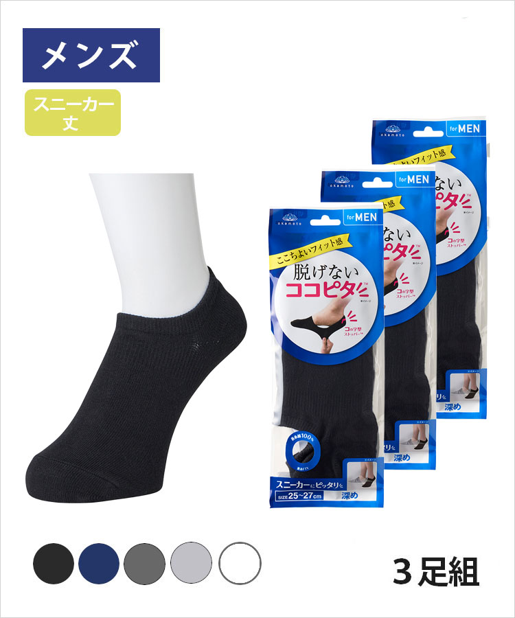 【3足組】ココピタ ベーシック メンズ スニーカー丈 丸編み 無地（ココピタnaviスニーカー用深め）