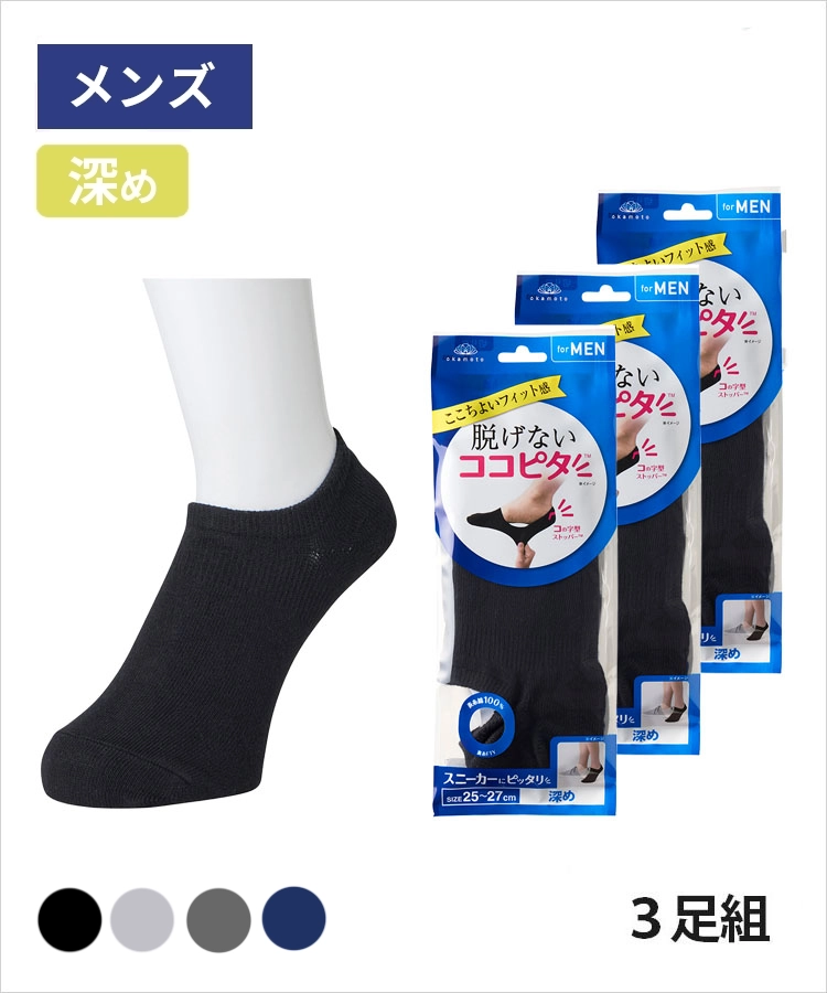 <春フェア>【3足組】ココピタ ベーシック メンズ スニーカー丈 丸編み 無地（ココピタnaviスニーカー用深め）