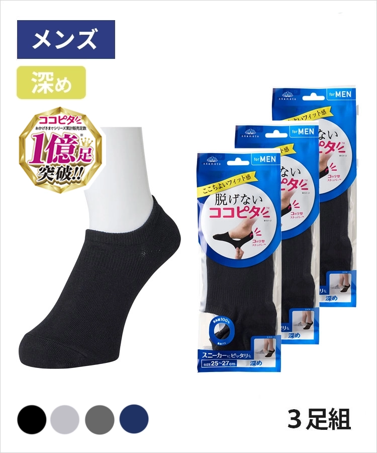 【3足組】ココピタ ベーシック メンズ 深め 綿混 丸編み 無地
