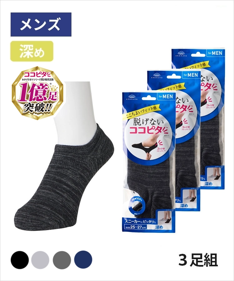＜今だけ送料無料＞【3足組】ココピタ ベーシック メンズ 深め 綿混 丸編み 引揃