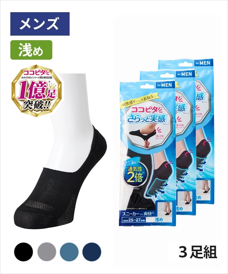 【3足組】ココピタ さらっと実感 メンズ 浅め 無地
