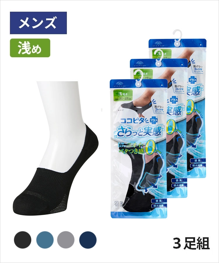 【3足組】ココピタ さらっと実感 メンズ 浅め 無地
