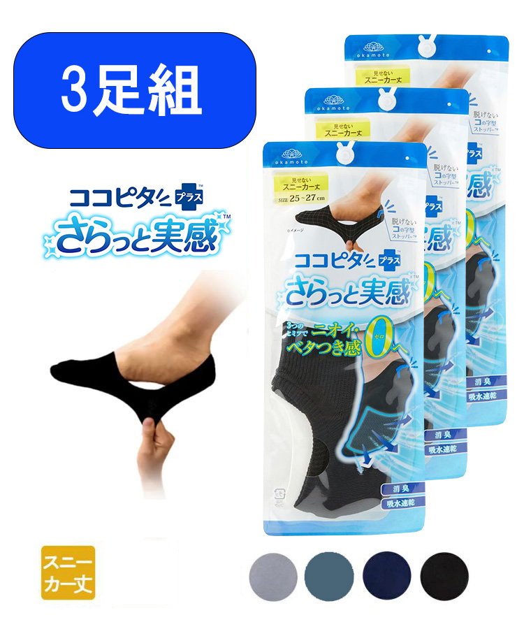 【3足組】ココピタ さらっと実感 メンズ スニーカー丈 無地