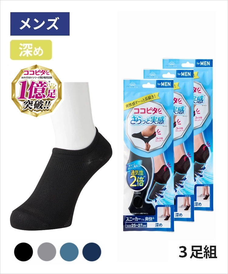 ＜夏セール＞【3足組】ココピタ さらっと実感 メンズ 深め 無地