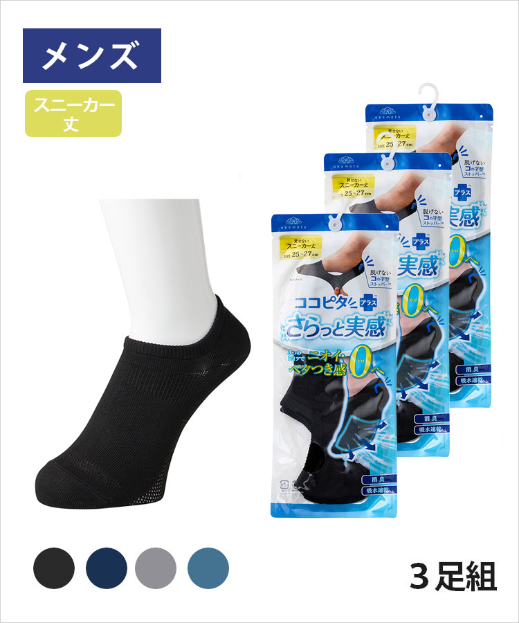 【3足組】ココピタ さらっと実感 メンズ スニーカー丈 無地