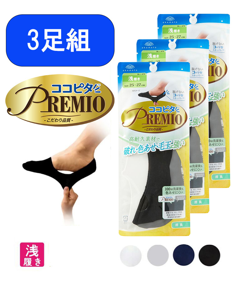 【3足組】ココピタ プレミオ メンズ フットカバー 浅履き 無地