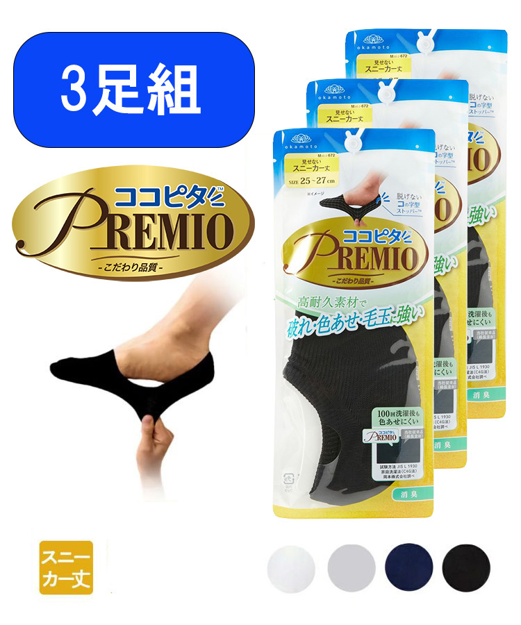 【3足組】ココピタ プレミオ メンズ スニーカー丈 無地