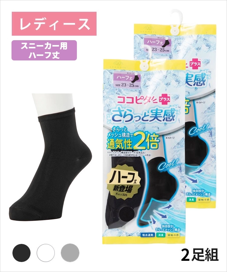 【送料無料】【2足組】ココピタ さらっと実感 レディース スニーカー用ハーフ丈（12cm）無地
