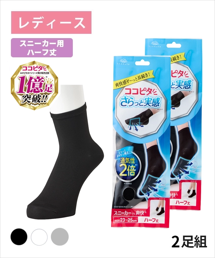 【送料無料】【2足組】ココピタ さらっと実感 レディース スニーカー用ハーフ丈（12cm）無地