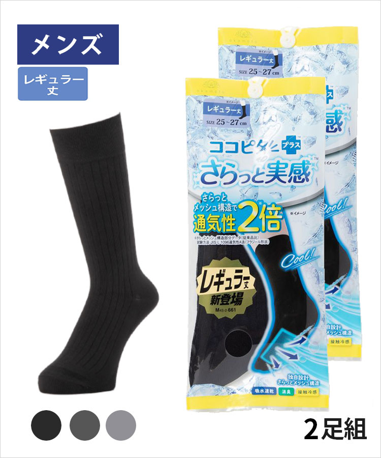 【送料無料】【2足組】ココピタ さらっと実感 メンズ レギュラー丈（クルー丈）無地