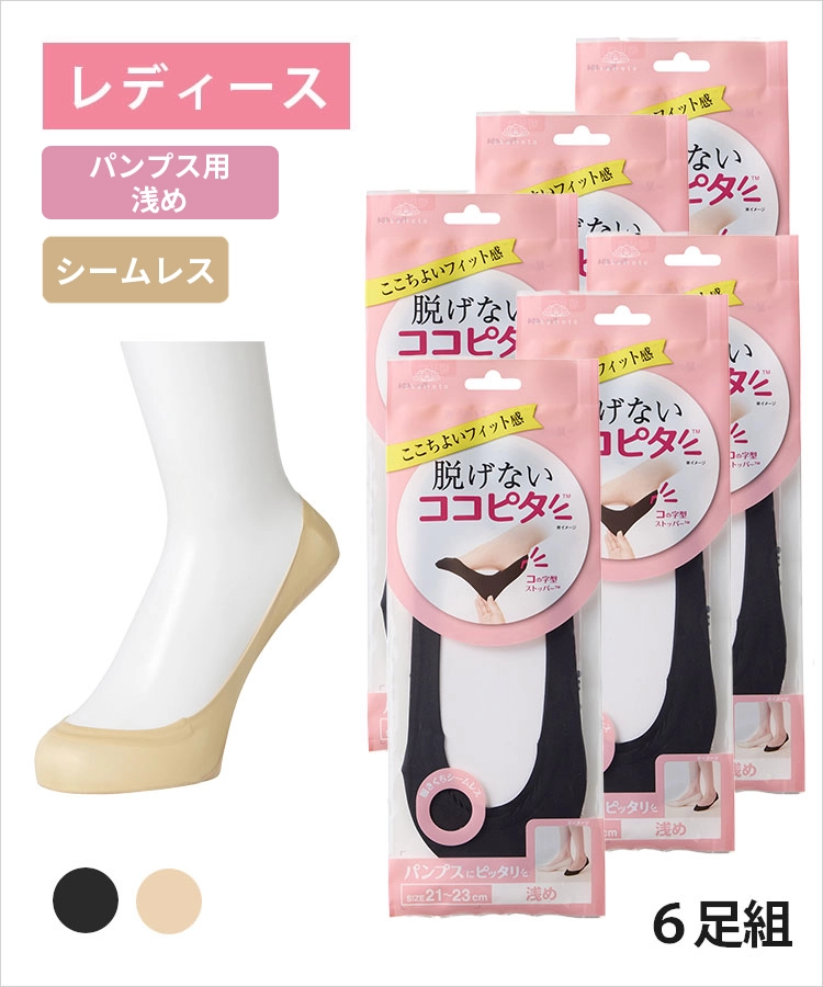 【送料無料】【6足組】ココピタ ベーシック レディース パンプス用浅め シームレス 縫製 無地