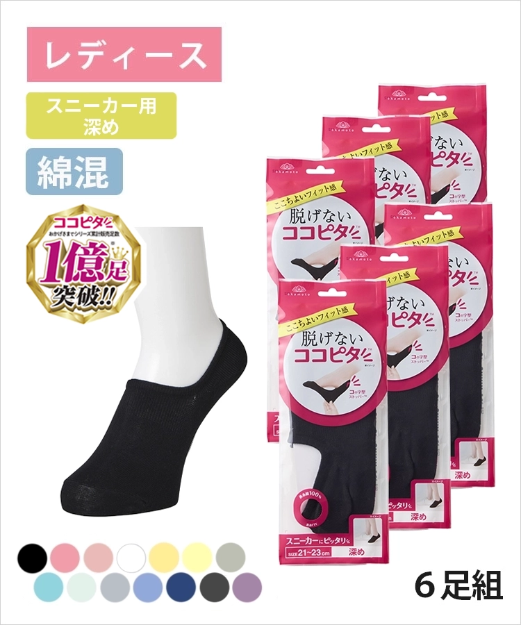 【送料無料】【6足組】ココピタ ベーシック レディース スニーカー用深め 綿混 丸編み 無地