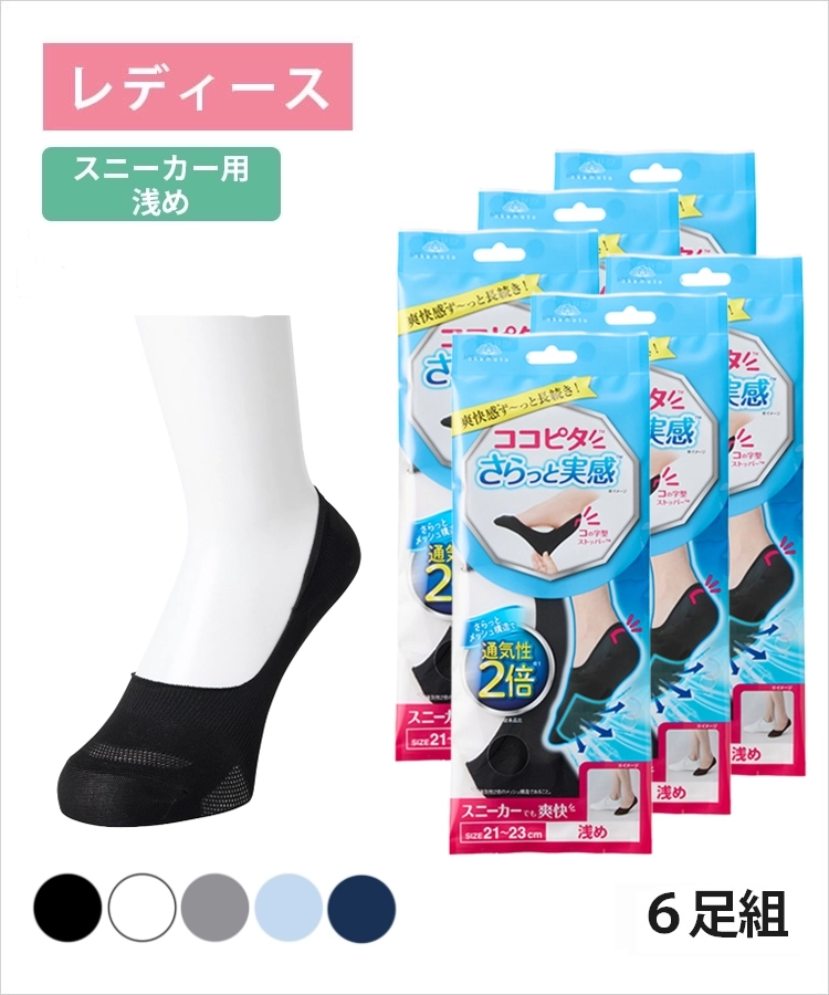 【送料無料】【6足組】ココピタ さらっと実感 レディース スニーカー用浅め 無地