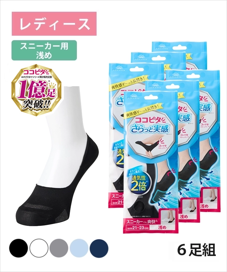 【送料無料】【6足組】ココピタ さらっと実感 レディース スニーカー用浅め 無地