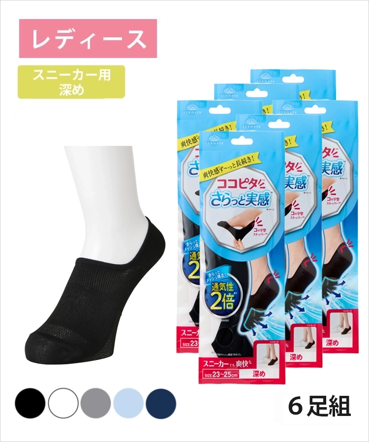 【送料無料】【6足組】ココピタ さらっと実感 レディース スニーカー用深め 無地