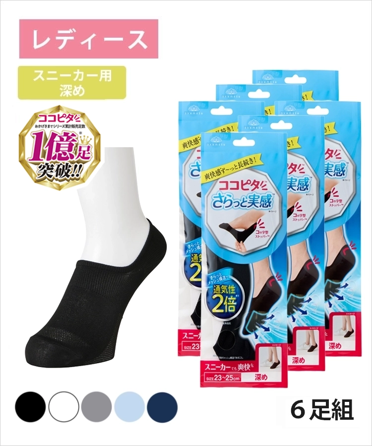 【送料無料】【6足組】ココピタ さらっと実感 レディース スニーカー用深め 無地
